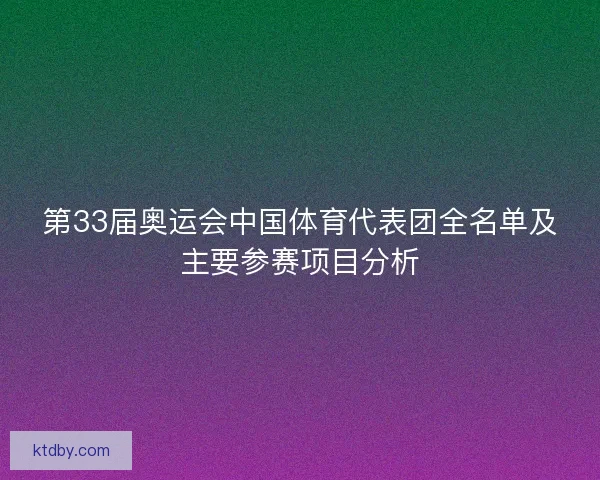 第33届奥运会中国体育代表团全名单及主要参赛项目分析